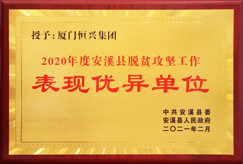 2020年度安溪縣脫貧攻堅工作-表現優異單位_副本.jpg